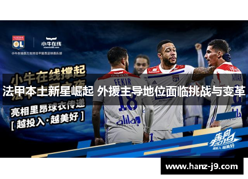 法甲本土新星崛起 外援主导地位面临挑战与变革 法甲本土新星崛起 外援主导地位面临挑战与变革