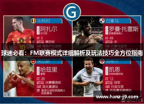 球迷必看:FM联赛模式详细解析及玩法技巧全方位指南 球迷必看:FM联赛模式详细解析及玩法技巧全方位指南