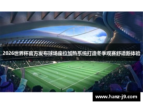 2026世界杯官方发布球场座位加热系统打造冬季观赛舒适新体验