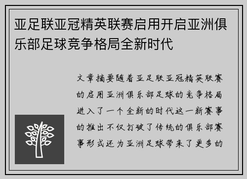 亚足联亚冠精英联赛启用开启亚洲俱乐部足球竞争格局全新时代