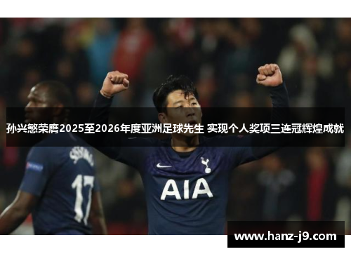 孙兴慜荣膺2025至2026年度亚洲足球先生 实现个人奖项三连冠辉煌成就