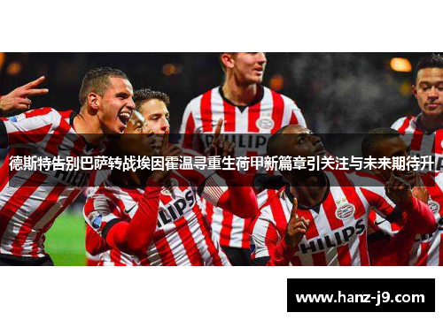德斯特告别巴萨转战埃因霍温寻重生荷甲新篇章引关注与未来期待升
