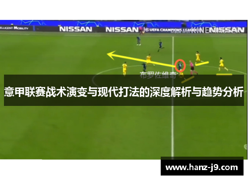 意甲联赛战术演变与现代打法的深度解析与趋势分析