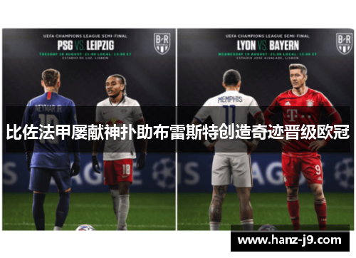 比佐法甲屡献神扑助布雷斯特创造奇迹晋级欧冠 比佐法甲屡献神扑助布雷斯特创造奇迹晋级欧冠