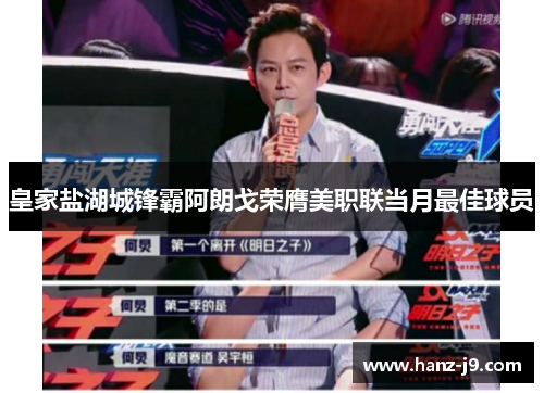 皇家盐湖城锋霸阿朗戈荣膺美职联当月最佳球员