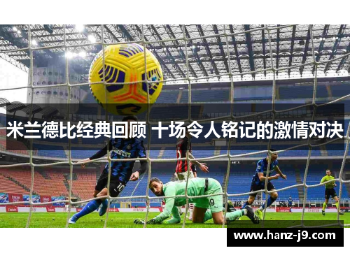 米兰德比经典回顾 十场令人铭记的激情对决