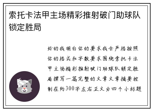 索托卡法甲主场精彩推射破门助球队锁定胜局