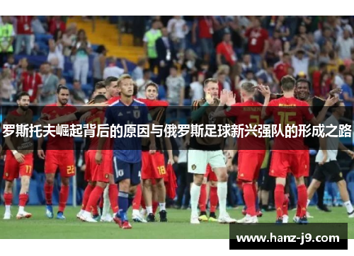 罗斯托夫崛起背后的原因与俄罗斯足球新兴强队的形成之路