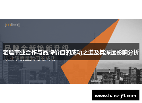 老詹商业合作与品牌价值的成功之道及其深远影响分析