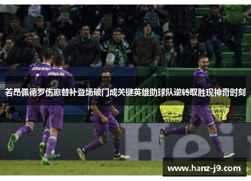 若昂佩德罗伤愈替补登场破门成关键英雄助球队逆转取胜现神奇时刻