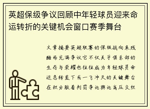 英超保级争议回顾中年轻球员迎来命运转折的关键机会窗口赛季舞台