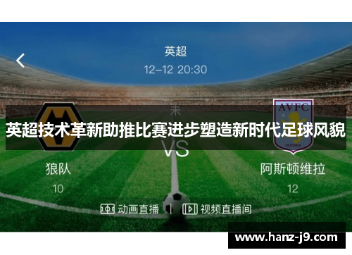 英超技术革新助推比赛进步塑造新时代足球风貌