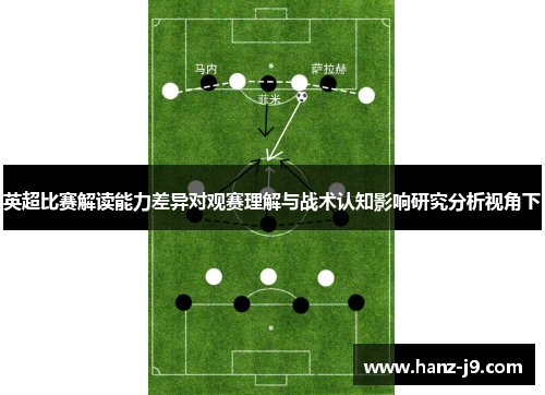英超比赛解读能力差异对观赛理解与战术认知影响研究分析视角下