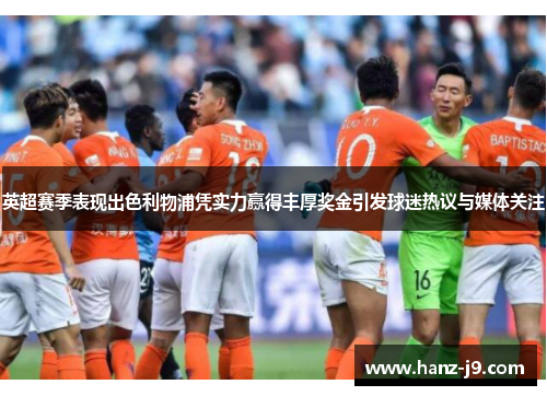 英超赛季表现出色利物浦凭实力赢得丰厚奖金引发球迷热议与媒体关注