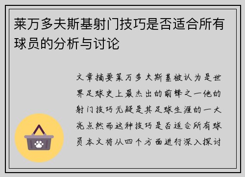 莱万多夫斯基射门技巧是否适合所有球员的分析与讨论