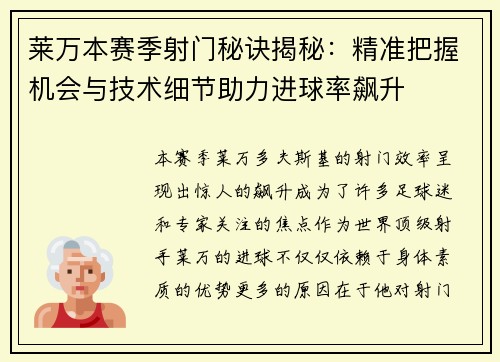 莱万本赛季射门秘诀揭秘：精准把握机会与技术细节助力进球率飙升