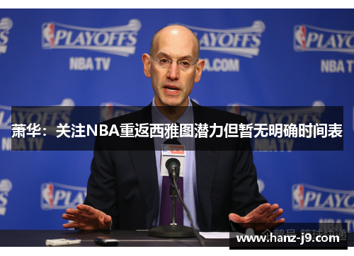 萧华：关注NBA重返西雅图潜力但暂无明确时间表