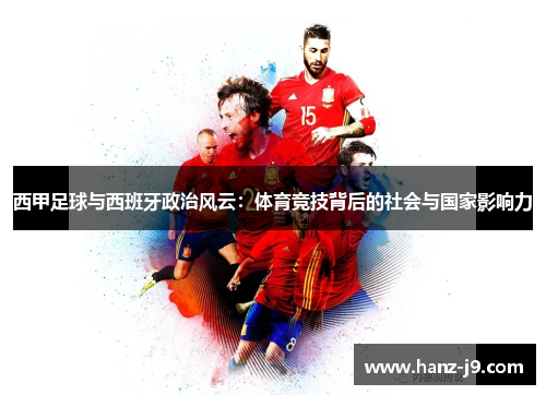 西甲足球与西班牙政治风云：体育竞技背后的社会与国家影响力