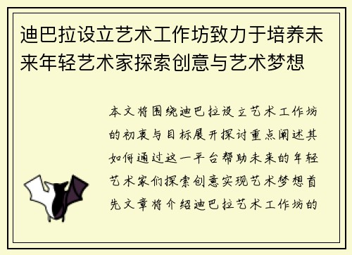 迪巴拉设立艺术工作坊致力于培养未来年轻艺术家探索创意与艺术梦想