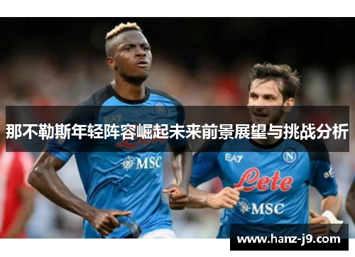 那不勒斯年轻阵容崛起未来前景展望与挑战分析