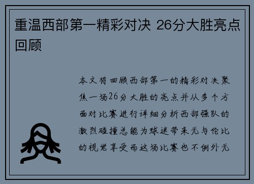 重温西部第一精彩对决 26分大胜亮点回顾