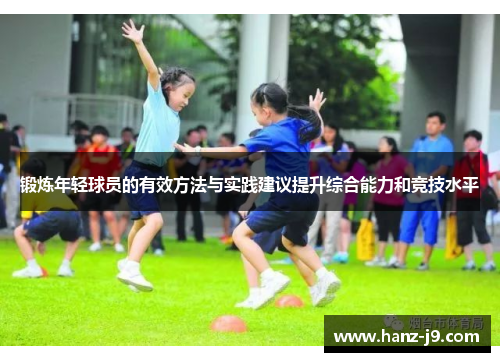 锻炼年轻球员的有效方法与实践建议提升综合能力和竞技水平