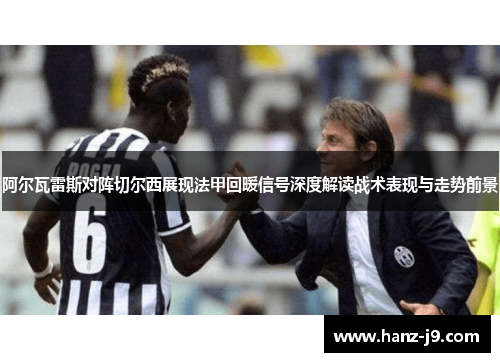 阿尔瓦雷斯对阵切尔西展现法甲回暖信号深度解读战术表现与走势前景