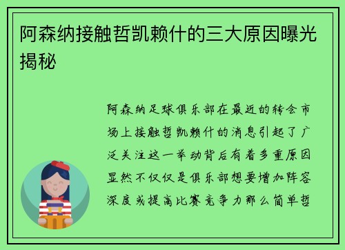 阿森纳接触哲凯赖什的三大原因曝光揭秘 阿森纳接触哲凯赖什的三大原因曝光揭秘