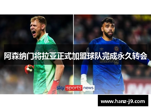阿森纳门将拉亚正式加盟球队完成永久转会 阿森纳门将拉亚正式加盟球队完成永久转会
