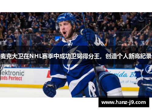 麦克大卫在NHL赛季中成功卫冕得分王，创造个人新高纪录