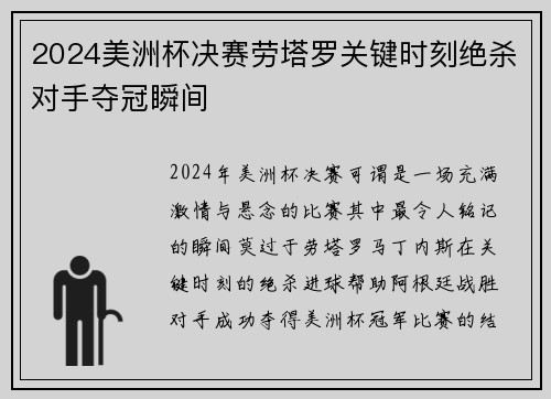 2024美洲杯决赛劳塔罗关键时刻绝杀对手夺冠瞬间 2024美洲杯决赛劳塔罗关键时刻绝杀对手夺冠瞬间