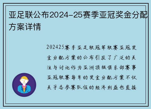 亚足联公布2024-25赛季亚冠奖金分配方案详情