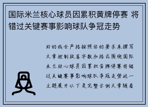 国际米兰核心球员因累积黄牌停赛 将错过关键赛事影响球队争冠走势