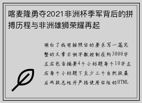 喀麦隆勇夺2021非洲杯季军背后的拼搏历程与非洲雄狮荣耀再起