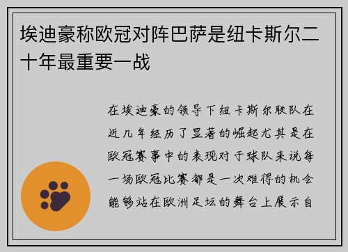 埃迪豪称欧冠对阵巴萨是纽卡斯尔二十年最重要一战