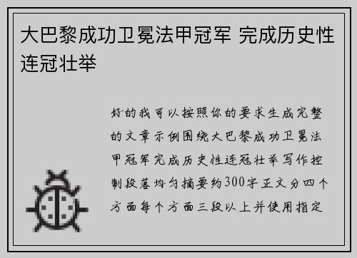 大巴黎成功卫冕法甲冠军 完成历史性连冠壮举