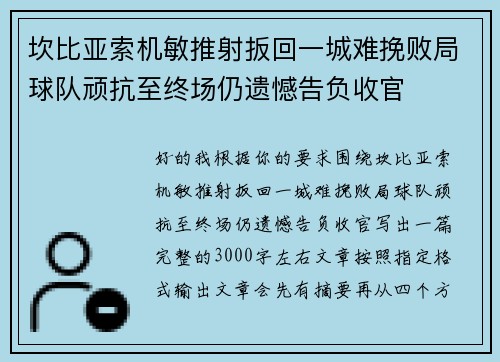 坎比亚索机敏推射扳回一城难挽败局球队顽抗至终场仍遗憾告负收官