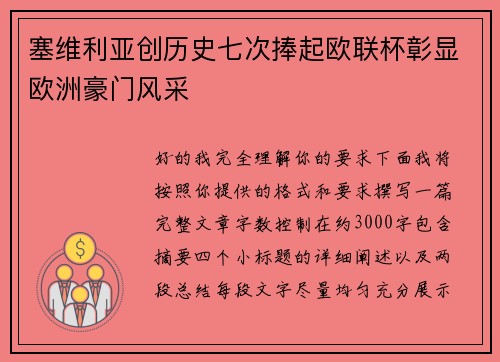 塞维利亚创历史七次捧起欧联杯彰显欧洲豪门风采