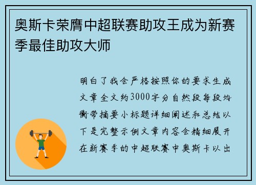 奥斯卡荣膺中超联赛助攻王成为新赛季最佳助攻大师