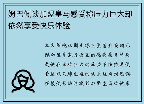 姆巴佩谈加盟皇马感受称压力巨大却依然享受快乐体验 姆巴佩谈加盟皇马感受称压力巨大却依然享受快乐体验