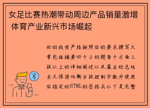 女足比赛热潮带动周边产品销量激增 体育产业新兴市场崛起 女足比赛热潮带动周边产品销量激增 体育产业新兴市场崛起