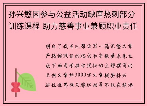 孙兴慜因参与公益活动缺席热刺部分训练课程 助力慈善事业兼顾职业责任
