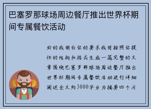 巴塞罗那球场周边餐厅推出世界杯期间专属餐饮活动