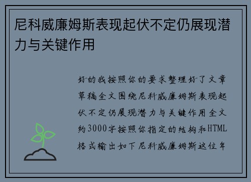 尼科威廉姆斯表现起伏不定仍展现潜力与关键作用