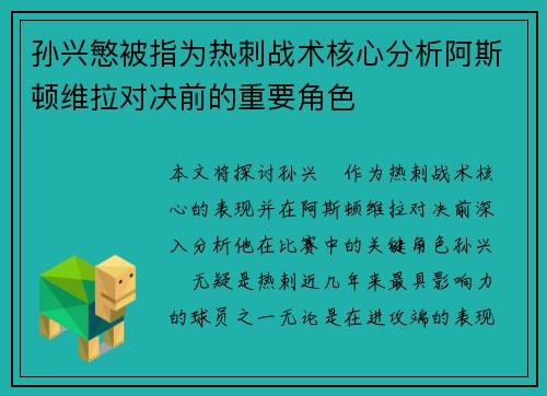 孙兴慜被指为热刺战术核心分析阿斯顿维拉对决前的重要角色