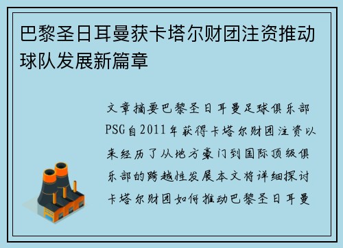 巴黎圣日耳曼获卡塔尔财团注资推动球队发展新篇章