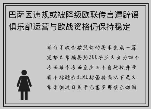 巴萨因违规或被降级欧联传言遭辟谣俱乐部运营与欧战资格仍保持稳定