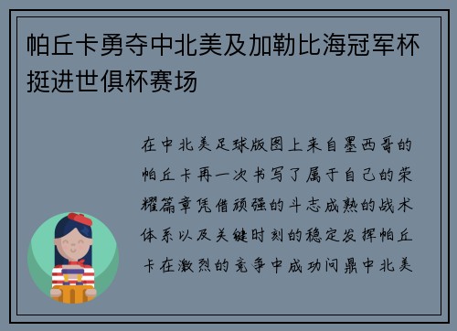 帕丘卡勇夺中北美及加勒比海冠军杯挺进世俱杯赛场