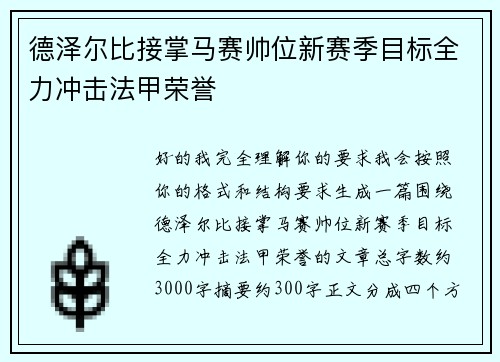德泽尔比接掌马赛帅位新赛季目标全力冲击法甲荣誉