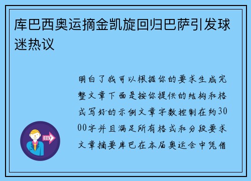 库巴西奥运摘金凯旋回归巴萨引发球迷热议